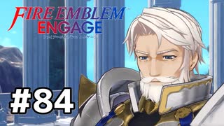 ファイアーエムブレムエンゲージ初見実況 #84