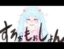 【3周年記念】すろぉもぉしょん / Covered by もぐも