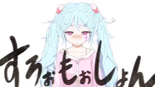 【3周年記念】すろぉもぉしょん / Covered by もぐも