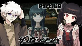 霧切さんが見つけたDVD、そこに記録されていた絶望的な真相とは #69 【ダンガンロンパ】
