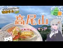 【ニコニコ登山祭】高尾山でフォカッチャサンド！【ST発酵食品祭】