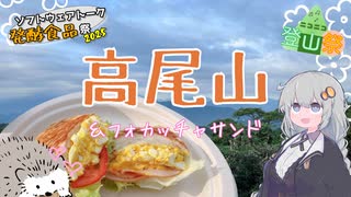 【ニコニコ登山祭】高尾山でフォカッチャサンド！【ST発酵食品祭】