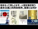 和をもって貴しとなす。人間を繋ぎ救う農本主義と共同体精神。国家とは何か。小野耕資さん著、柳田國男の名著を読む。田中英道先生著、日本国史