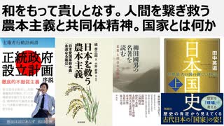 和をもって貴しとなす。人間を繋ぎ救う農本主義と共同体精神。国家とは何か。小野耕資さん著、柳田國男の名著を読む。田中英道先生著、日本国史