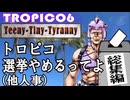 トロピコ６　小さな独裁者（ティニー・タイニー・タイラニー）　総集編