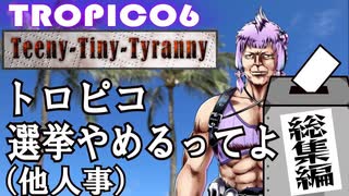 トロピコ６　小さな独裁者（ティニー・タイニー・タイラニー）　総集編