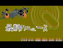 最期のニュース 【真夏の淫ク☆百鬼夜行企画】