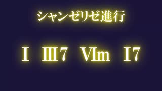 シャンゼリゼ進行メドレー【コード進行メドレー】