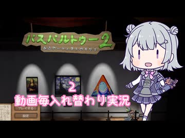 【パスパルトゥー２】気まぐれ実況2