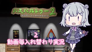 【パスパルトゥー２】気まぐれ実況2