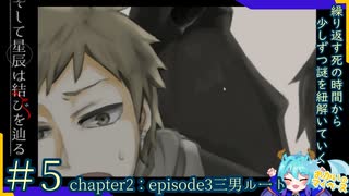 父の軌跡が紐解かれる三男ルート#5 【そして星辰は結びを辿る】