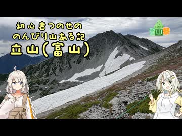 【立山（富山）】初心者つのせののんびり山ある記【ニコニコ登山祭】