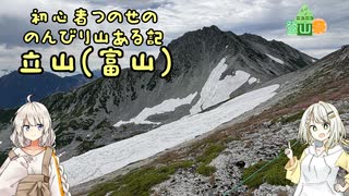 【立山（富山）】初心者つのせののんびり山ある記【ニコニコ登山祭】