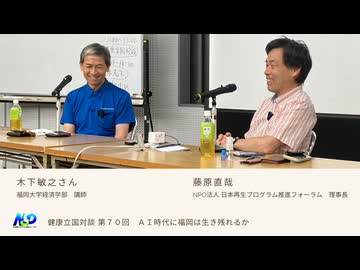 健康立国対談第70回｜AI時代に福岡は生き残れるか｜木下敏之さん・藤原直哉理事長