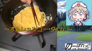 【VOICEVOX4周年文化祭】オムレッツゴー 4th【ナースロボ】