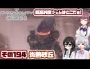 [SYNDUALITY Echo of Ada]千冬ちゃんのまったりドリフターライフ その194 [CeVIO AI実況]