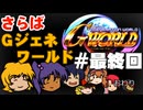 【総集編】Gジェネワールド縛りプレイ戦記（9）最終エリア