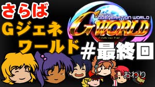 【総集編】Gジェネワールド縛りプレイ戦記（9）最終エリア