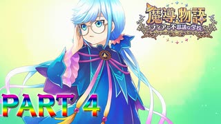 【実況】三位一体で課題をクリアせよ!!―『魔導物語 フィアと不思議な学校』 第4話