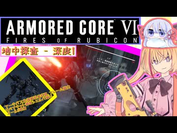 【縛りプレイ】アーキバス先進開発局＋回復縛りでAC6_part27【地中探査 - 深度1】