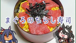 ひしあま夜食堂_まぐろのちらし寿司