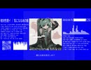 『気になるあの娘 / 相対性理論』covered by 初音ミク
