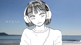 すきなうた / はな feat.初音ミク