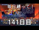 【無双アビス】毎日縛って無双アビス～141日目～【実況動画】
