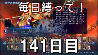 【無双アビス】毎日縛って無双アビス～141日目～【実況動画】