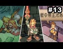 #13【実況】サガ好き既プレイ勢がサガフロ2の魅力を再発掘する実況プレイ【サガフロンティア2リマスター】