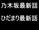 乃木坂：ひだまり　最新話