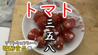 【ST発酵食品祭2025】ミニトマトの三五八漬け