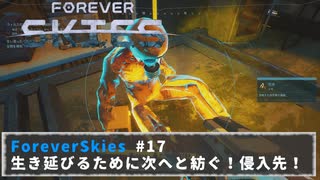 FOREVER SKIES #17　生き延びるために紡ぐ！侵入先で出会う人々！