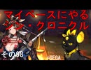 マイペースにやる『シン・クロニクル』その98