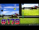 【ウイニングポスト10 2024 】こっちでめざせ！G1全制覇！ウイニングポスト10 2024 #175【実況プレイ】
