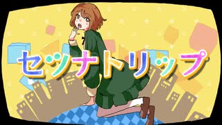 【大川夏実(たけ虎)】セツナトリップ【歌ってみた】