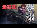 クオリティが高すぎる闇深ホラーゲーム『 怨溺 ―ONDEKI― #10』
