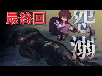 クオリティが高すぎる闇深ホラーゲーム『 怨溺 ―ONDEKI― #10』