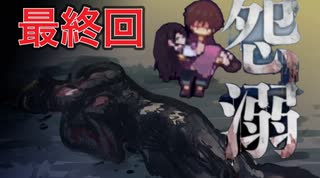 クオリティが高すぎる闇深ホラーゲーム『 怨溺 ―ONDEKI― #10』