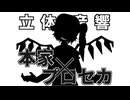 【ＰＶリンク/イヤホン推奨】Bad Apple!! ＰＶ【立体音響】