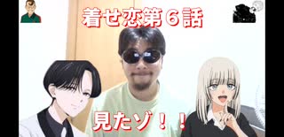 着せ恋第６話見たゾ！！