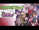 逆転検事　初見実況プレイ③※ネタバレ注意