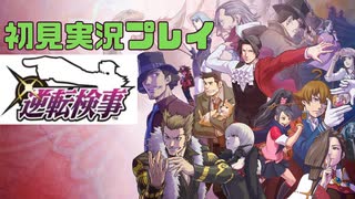 逆転検事　初見実況プレイ③※ネタバレ注意