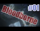 Bloodborneを夜な夜な実況#01
