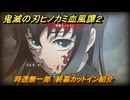鬼滅の刃ヒノカミ血風譚２　時透無一郎　終幕カットイン紹介　＃２０１