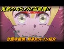 鬼滅の刃ヒノカミ血風譚２　甘露寺蜜璃　終幕カットイン紹介　＃２０２