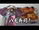 【ボイ酒ロイド】ハモ寿司で夏を乗り切ろう！【ソフトウェアトーク実況】