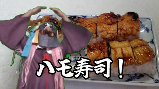 【ボイ酒ロイド】ハモ寿司で夏を乗り切ろう！【ソフトウェアトーク実況】