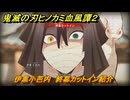 鬼滅の刃ヒノカミ血風譚２　伊黒小芭内　終幕カットイン紹介　＃２０３
