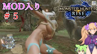 【MOD入りMHRise】ライズへ里帰り！ part5